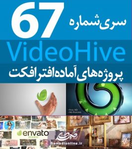 سری (67) پروژه آماده افترافکت VideoHive