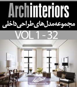 مجموعه مدل های طراحی داخلی Evermotion ArchInteriors