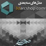 مجموعه مدل های سه بعدی  3darcshop