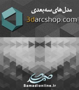 مجموعه مدل های سه بعدی  3darcshop