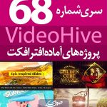 سری (68) پروژه آماده افترافکت VideoHive