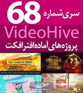 سری (68) پروژه آماده افترافکت VideoHive