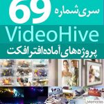 سری (69) پروژه آماده افترافکت VideoHive