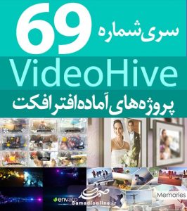 سری (69) پروژه آماده افترافکت VideoHive