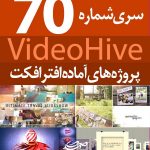 سری (70) پروژه آماده افترافکت VideoHive