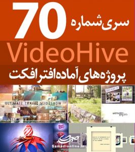 سری (70) پروژه آماده افترافکت VideoHive