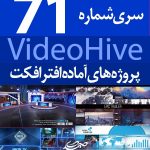 سری (71) پروژه آماده افترافکت VideoHive