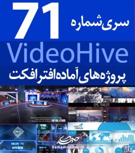 سری (71) پروژه آماده افترافکت VideoHive