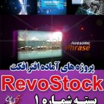 سری (1) پروژه آماده افترافکت RevoStock