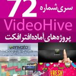 سری (72) پروژه آماده افترافکت VideoHive