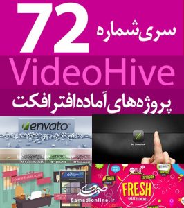سری (72) پروژه آماده افترافکت VideoHive