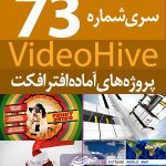 سری (73) پروژه آماده افترافکت VideoHive