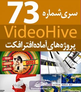 سری (73) پروژه آماده افترافکت VideoHive