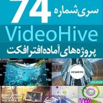 سری (74) پروژه آماده افترافکت VideoHive