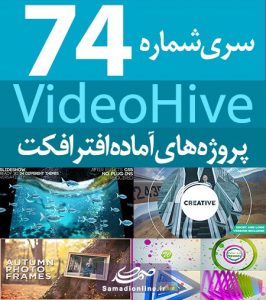 سری (74) پروژه آماده افترافکت VideoHive