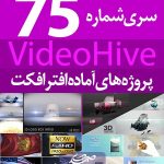 سری (75) پروژه آماده افترافکت VideoHive
