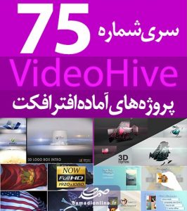 سری (75) پروژه آماده افترافکت VideoHive