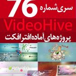 سری (76) پروژه آماده افترافکت VideoHive