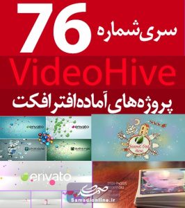 سری (76) پروژه آماده افترافکت VideoHive