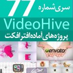 سری (77) پروژه آماده افترافکت VideoHive