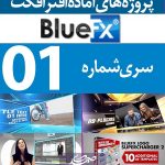 سری (1) پروژه آماده افترافکت BlueFX