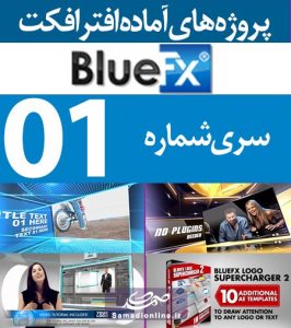 سری (1) پروژه آماده افترافکت BlueFX