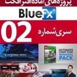 سری (2) پروژه آماده افترافکت BlueFX