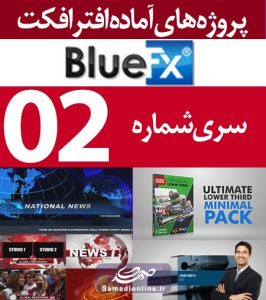 سری (2) پروژه آماده افترافکت BlueFX