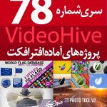 سری (78) پروژه آماده افترافکت VideoHive