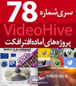 سری (78) پروژه آماده افترافکت VideoHive