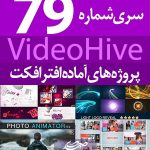 سری (79) پروژه آماده افترافکت VideoHive