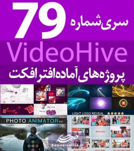سری (79) پروژه آماده افترافکت VideoHive