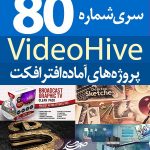 سری (80) پروژه آماده افترافکت VideoHive