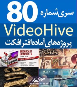 سری (80) پروژه آماده افترافکت VideoHive