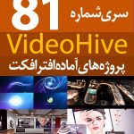 سری (81) پروژه آماده افترافکت VideoHive