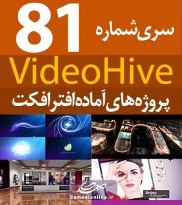 سری (81) پروژه آماده افترافکت VideoHive