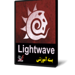 آموزش Lightwave 3D