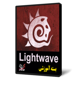 آموزش Lightwave 3D