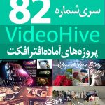 سری (82) پروژه آماده افترافکت VideoHive