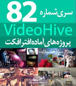 سری (82) پروژه آماده افترافکت VideoHive