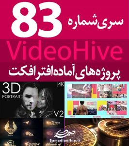 سری (83) پروژه آماده افترافکت VideoHive