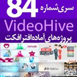 سری (84) پروژه آماده افترافکت VideoHive