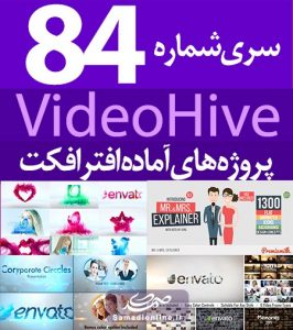 سری (84) پروژه آماده افترافکت VideoHive