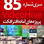 سری (85) پروژه آماده افترافکت VideoHive