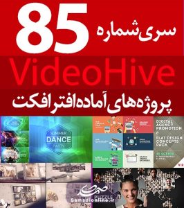 سری (85) پروژه آماده افترافکت VideoHive