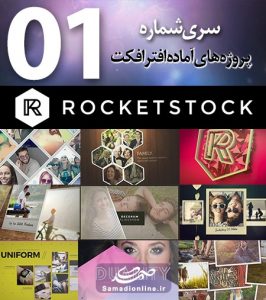 سری (1) پروژه آماده افترافکت RocketStock