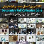 کالکشن مدل سه بعدی لوازم تزئینی Decoration Full Collection 2015