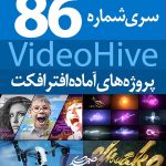سری (86) پروژه آماده افترافکت VideoHive