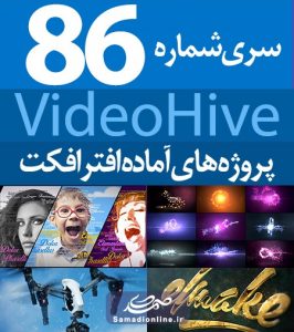 سری (86) پروژه آماده افترافکت VideoHive