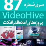 سری (87) پروژه آماده افترافکت VideoHive